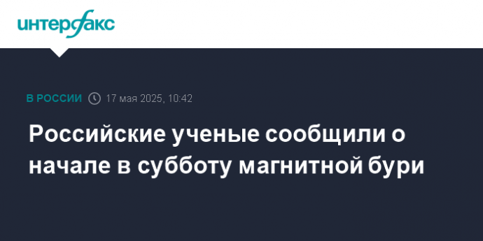 Российские ученые сообщили о начале в субботу магнитной бури