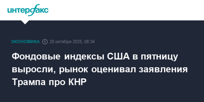 Фондовые индексы США в пятницу выросли, рынок оценивал заявления Трампа про КНР