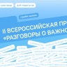 Прием заявок на участие во второй ежегодной Всероссийской премии «Разговоры о важном» продлен до 30 апреля