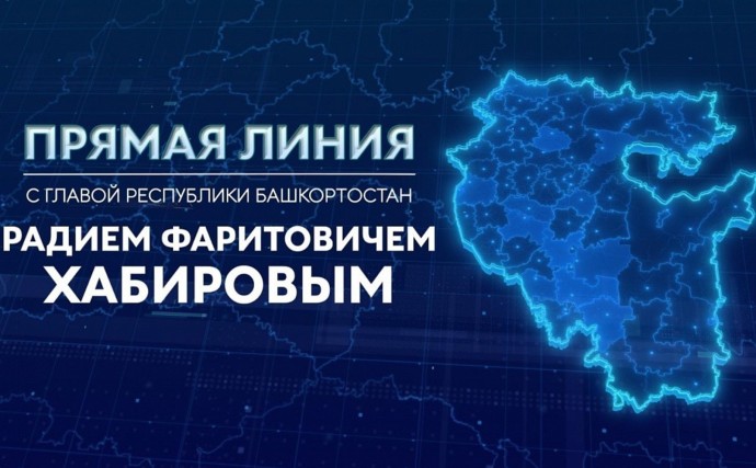 Глава Башкирии ответит на вопросы жителей Башкирии в прямом эфире