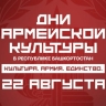 Что увидят зрители в первый День армейской культуры в Башкирии