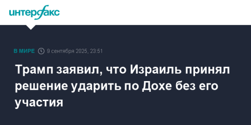 Трамп заявил, что Израиль принял решение ударить по Дохе без его участия