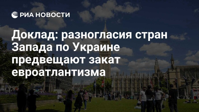 Доклад: разногласия стран Запада по Украине предвещают закат евроатлантизма