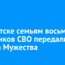 В Иркутске семьям восьми участников СВО передали ордена Мужества