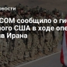 CENTCOM сообщило о гибели военного США в ходе операции против Ирана