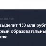 Кабмин выделит 150 млн рублей на молодежный образовательный центр на Камчатке
