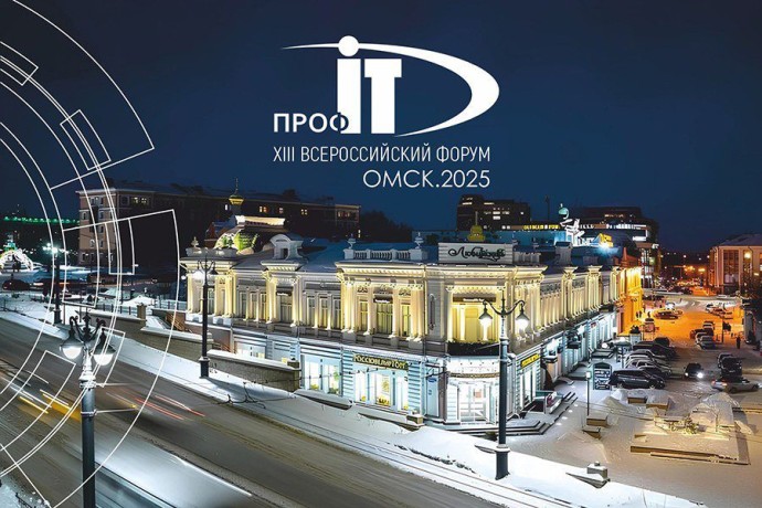 Открыта аккредитация СМИ на Всероссийский форум «ПРОФ-IT.2025»