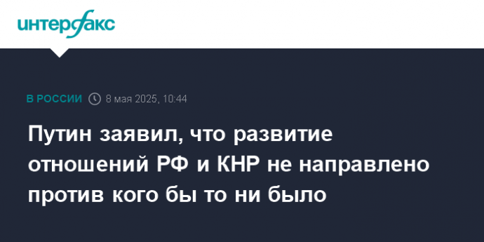 Путин заявил, что развитие отношений РФ и КНР не направлено против кого бы то ни было