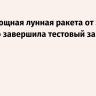 Самая мощная лунная ракета от SpaceX успешно завершила тестовый запуск
