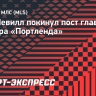 Фил Невилл покинул пост главного тренера «Портленда»