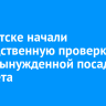 В Иркутске начали доследственную проверку из-за вынужденной посадки самолета