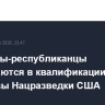 Сенаторы-республиканцы сомневаются в квалификации нового и...