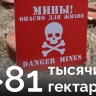 В Курской области разминировано более 81 тысячи гектаров земли