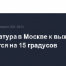 Температура в Москве к выходным понизится на 15 градусов