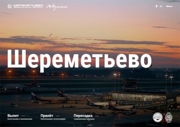 Аэропорт Шереметьево импортозаместил адрес своего сайта
