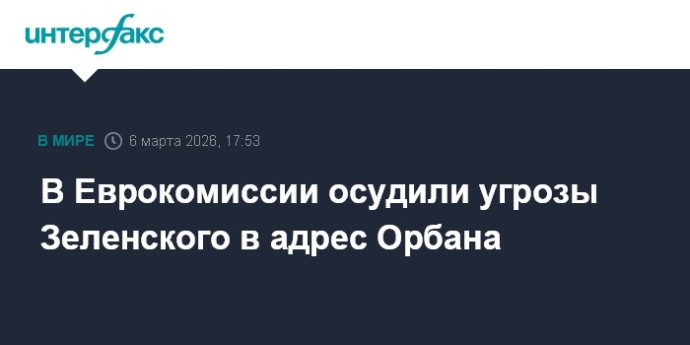 В Еврокомиссии осудили угрозы Зеленского в адрес Орбана