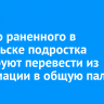 Тяжело раненного в Байкальске подростка планируют перевести из реанимации в общую палату