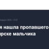 Полиция нашла пропавшего в Красноярске мальчика