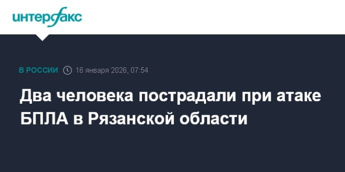 Два человека пострадали при атаке БПЛА в Рязанской области