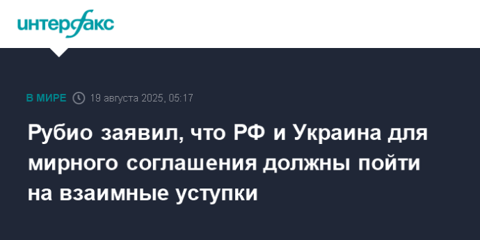 Рубио заявил, что РФ и Украина для мирного соглашения должны пойти на взаимные уступки