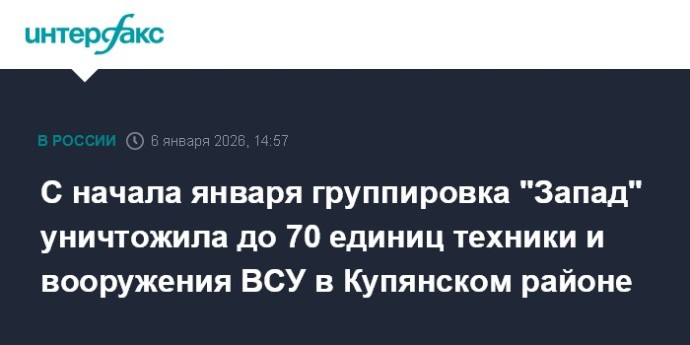 С начала января группировка "Запад" уничтожила до 70 единиц техники и вооружения ВСУ в Купянском районе С начала января группировка "Запад" уничтожила до 70 единиц техники и вооружения ВСУ в Купянском районе