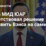 Глава МИД ЮАР приветствовал решение направить Вэнса на саммит G20