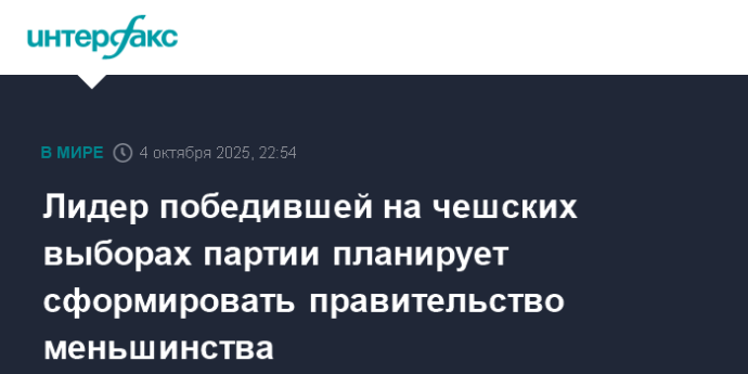 Лидер победившей на чешских выборах партии планирует сформировать правительство меньшинства