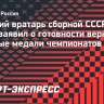 Ирбе заявил о готовности вернуть золотые медали чемпионатов мира, завоеванные в составе сборной СССР