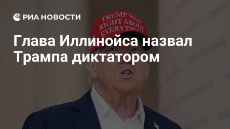 Глава Иллинойса назвал Трампа диктатором