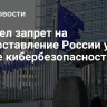 ЕС ввел запрет на предоставление России услуг в сфере кибербезопасности...