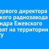 Бюст первого директора Иркутского радиозавода Александра Ежевского установят на территории ИРНИТУ