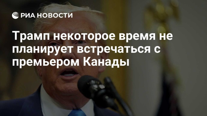 Трамп некоторое время не планирует встречаться с премьером Канады Трамп некоторое время не планирует встречаться с премьером Канады