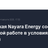 Индийская Nayara Energy сообщила о штатной работе в условиях санкций