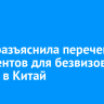 АТОР разъяснила перечень документов для безвизового въезда в Китай