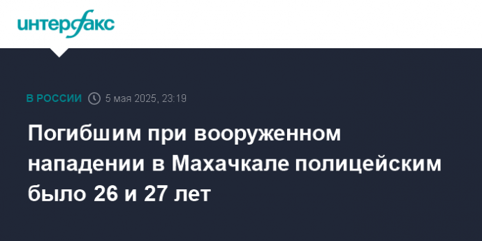 Погибшим при вооруженном нападении в Махачкале полицейским было 26 и 27 лет