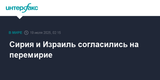 Сирия и Израиль согласились на перемирие