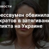 Конгрессвумен обвинила демократов в затягивании конфликта на Украине