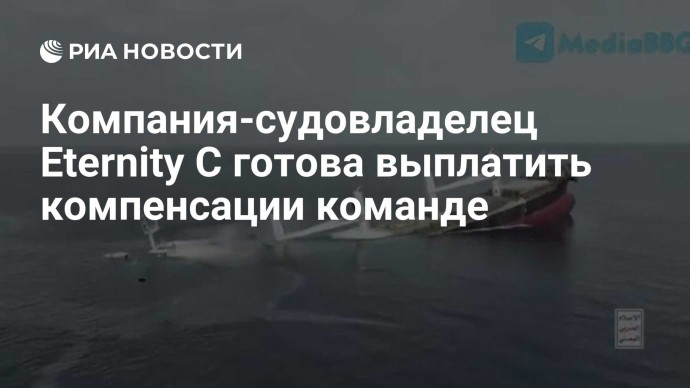 Компания-судовладелец Eternity С готова выплатить компенсации команде