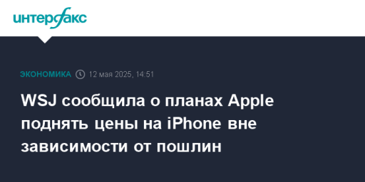WSJ сообщила о планах Apple поднять цены на iPhone вне зависимости от пошлин