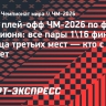 Англия — Португалия, Испания — Австрия, Аргентина — Уругвай. Пары плей-офф ЧМ-2026 прямо сейчас
