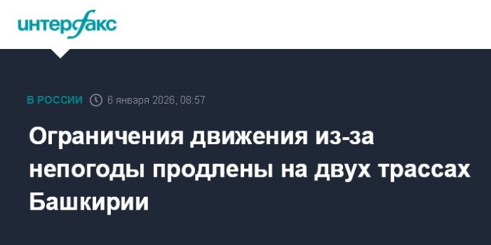 Ограничения движения из-за непогоды продлены на двух трассах Башкирии