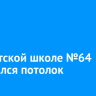 В иркутской школе №64 обвалился потолок