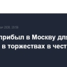 Токаев прибыл в Москву для участия в торжествах в честь Дня Победы