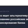 Евросоюз ищет альтернативу использованию российских активов для финансирования Киева