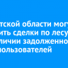 В Иркутской области могут запретить сделки по лесу при наличии задолженности у лесопользователей
