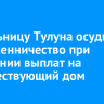 Жительницу Тулуна осудили за мошенничество при получении выплат на несуществующий дом