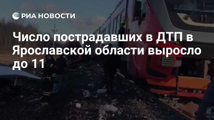 Число пострадавших в ДТП в Ярославской области выросло до 11