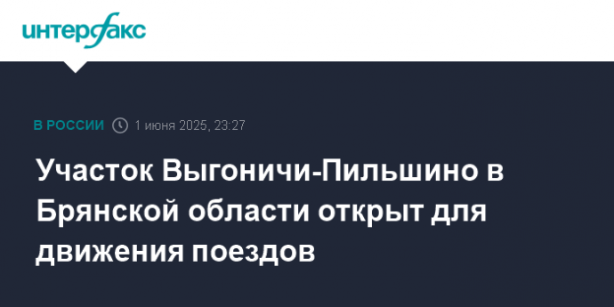 Участок Выгоничи-Пильшино в Брянской области открыт для движения поездов