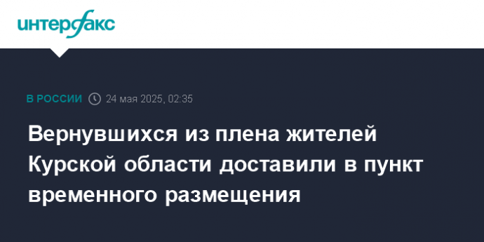 Вернувшихся из плена жителей Курской области доставили в пункт временного размещения
