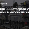В партии ССВ отвергли участие Германии в миссии на Украине